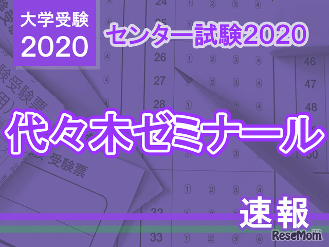 【センター試験2020】（1日目1/18）代ゼミが分析スタート、地理歴史・公民から