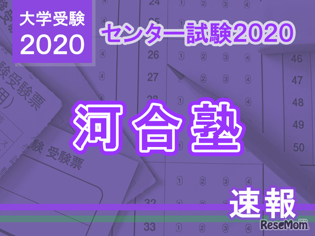 【センター試験2020】（1日目1/18）河合塾が分析スタート、地理歴史・公民から