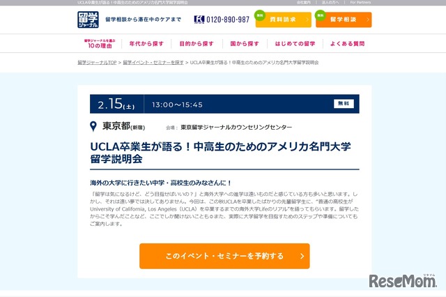 UCLA卒業生が語る！中高生のためのアメリカ名門大学留学説明会