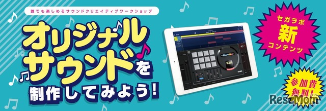 誰でも楽しめるサウンドクリエイティブワークショップ