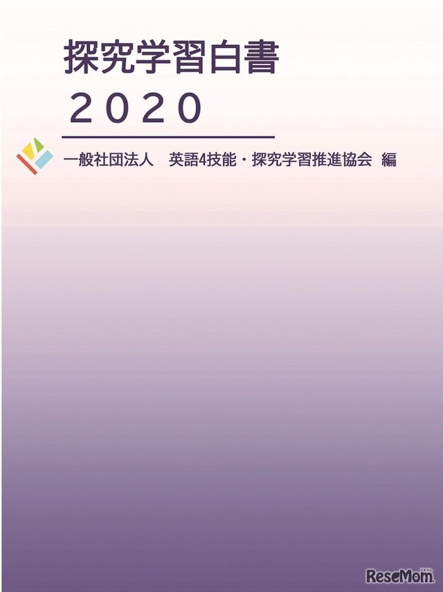 探究学習白書2020