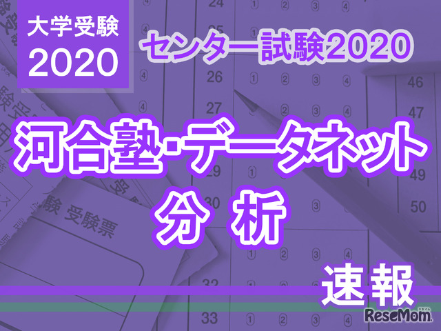 【センター試験2020】英語の分析…河合塾・データネット速報まとめ