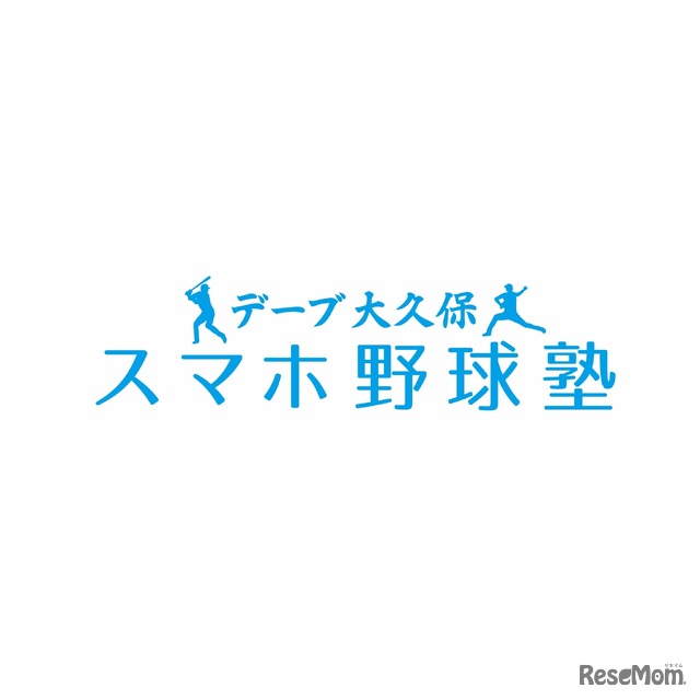 デーブ大久保スマホ野球塾