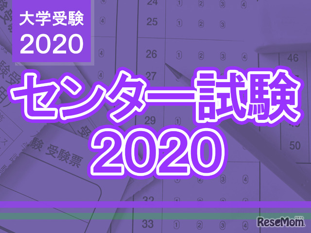 【センター試験2020】問題・解答速報スタート、1日目（1/18）地理歴史・公民・国語・外国語