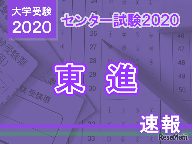 【センター試験2020】2日目（1/19）東進、理科1の問題分析速報スタート