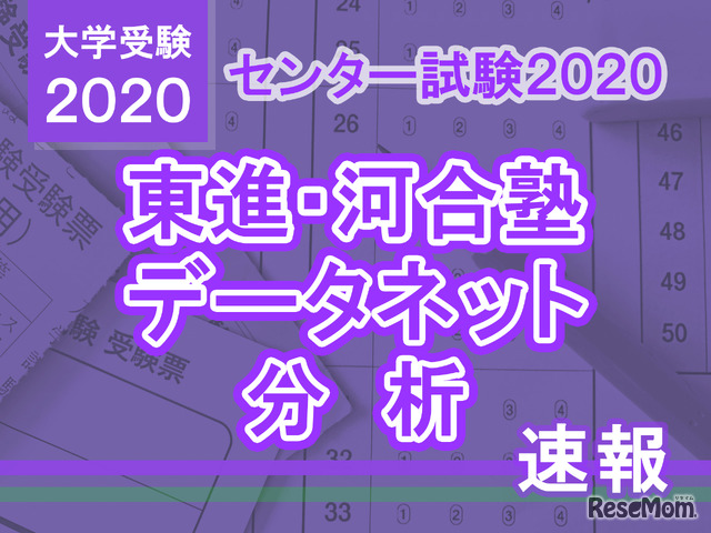 【センター試験2020】数学1の分析…東進・河合塾・データネット速報まとめ