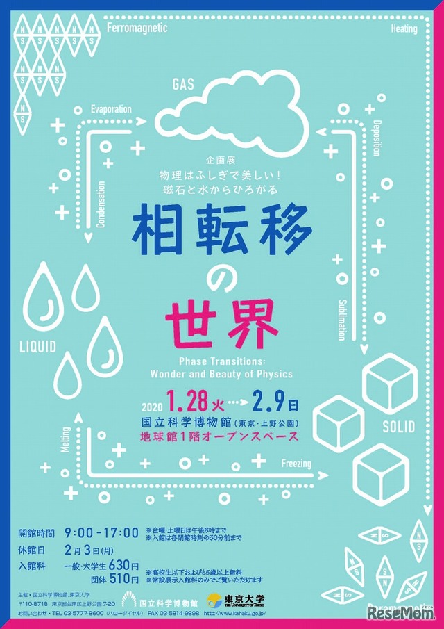 企画展「物理はふしぎで美しい！磁石と水からひろがる相転移の世界」