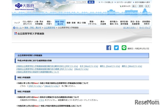 大阪府公立高等学校入学者選抜