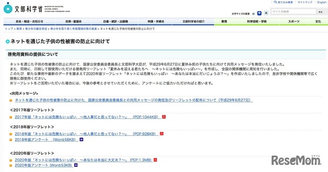文部科学省「ネットを通じた子どもの性被害の防止に向けて」