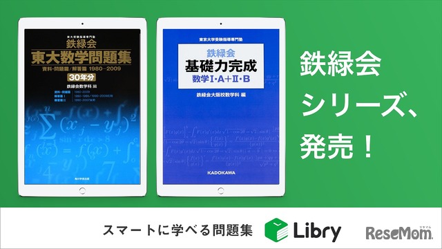 鉄緑会シリーズ、リブリーから発売