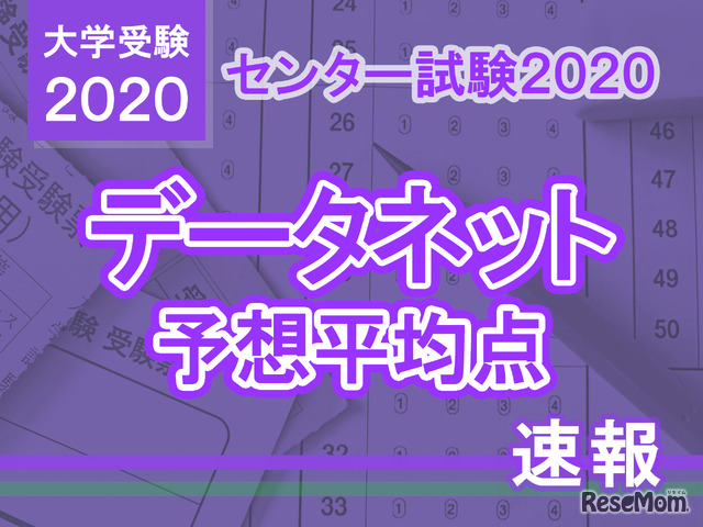 【センター試験2020】予想平均点（1/21発表）文系5教科8科目549点・理系5教科7科目557点…データネット