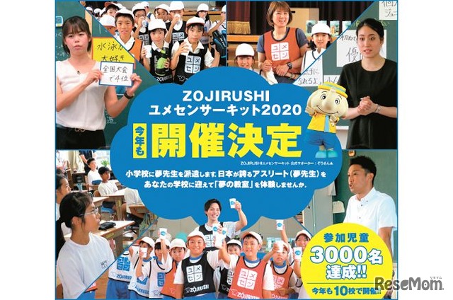 ZOJIRUSHIユメセンサーキット2020