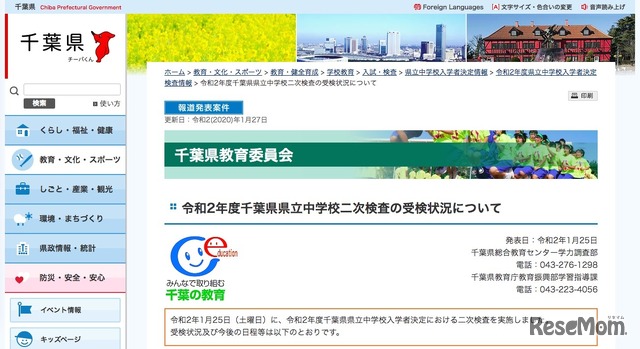 千葉県教育委員会「令和2年度千葉県県立中学校二次検査の受検状況について」