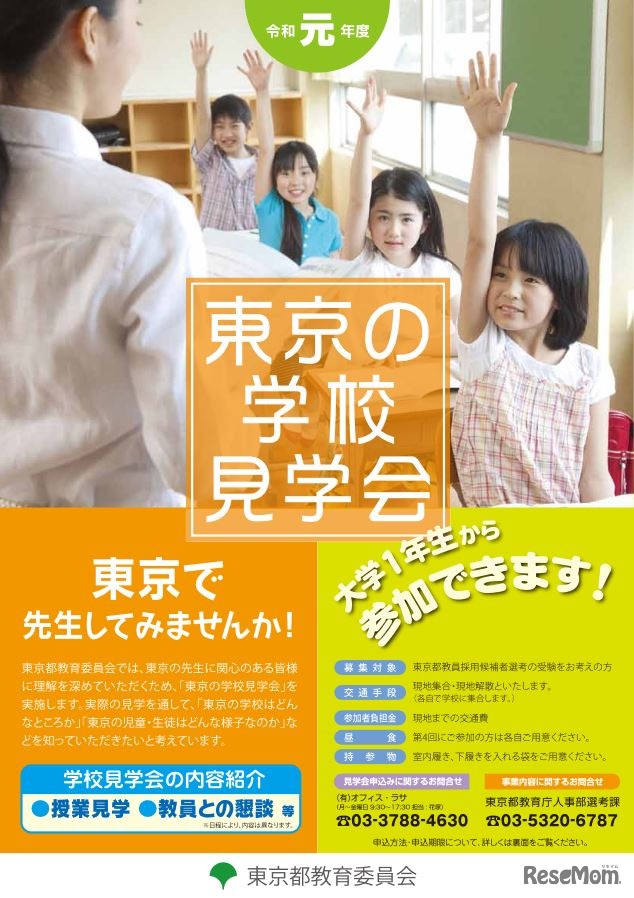 東京の学校見学会