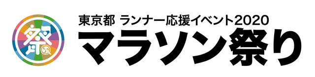 東京マラソン当日にランナーを応援するイベント「マラソン祭り」開催