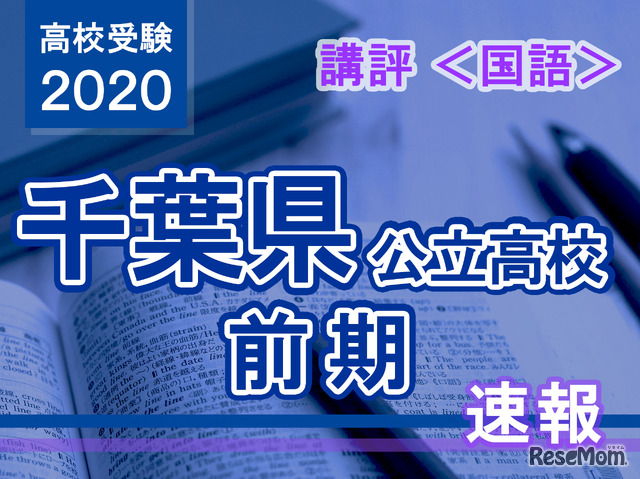 2020年度 千葉県公立高校前期＜国語＞講評