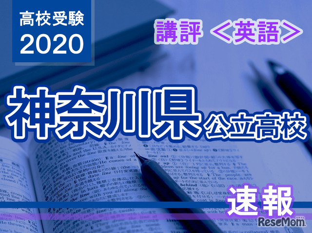 2020年度（令和2年度）神奈川県公立高等学校入学者選抜＜英語＞講評