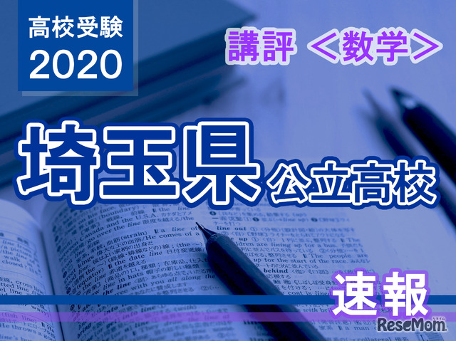 2020年度（令和2年度）埼玉県公立高等学校入学者選抜＜数学＞講評