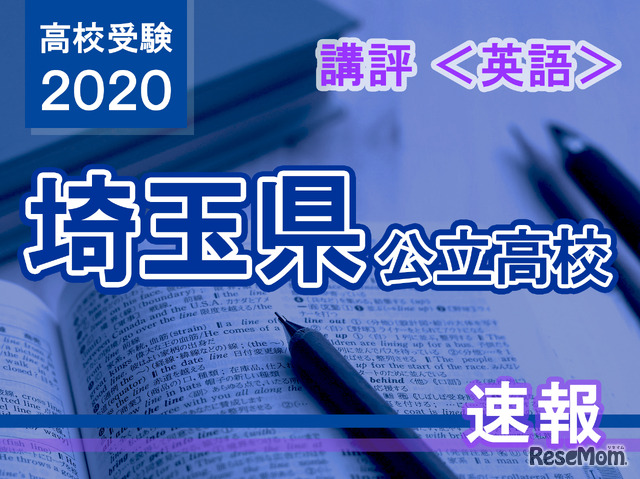 2020年度（令和2年度）埼玉県公立高等学校入学者選抜＜英語＞講評