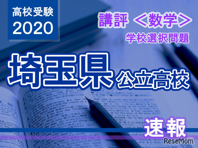 2020年度（令和2年度）埼玉県公立高等学校入学者選抜＜学校選択問題・数学＞講評