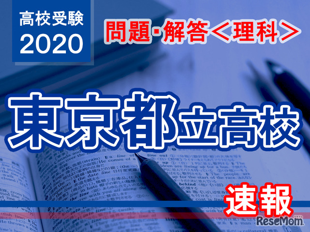 2020年度（令和2年度）東京都立高等学校入学者選抜＜数学＞講評