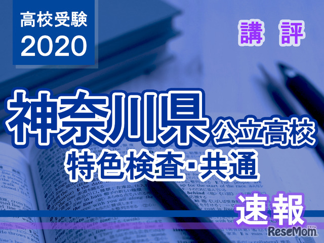2020年度（令和2年度）神奈川県公立高等学校入学者選抜＜特色選抜＞講評
