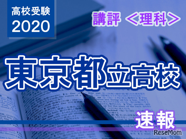 2020年度（令和2年度）東京都立高等学校入学者選抜＜理科＞講評