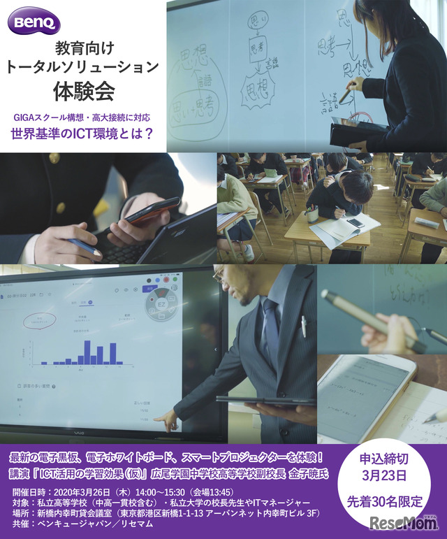 【中止】世界基準の学習環境とは？BenQの教育向けトータルソリューション体験会3/26