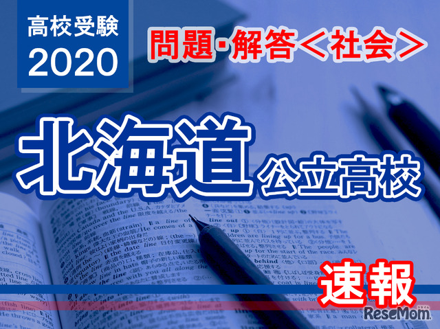 北海道公立高校入試＜社会＞問題・解答速報