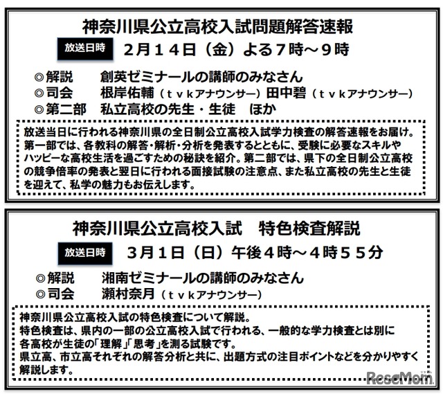 「神奈川県公立高校入試問題解答速報」「神奈川県公立高校入試 特色検査解説」