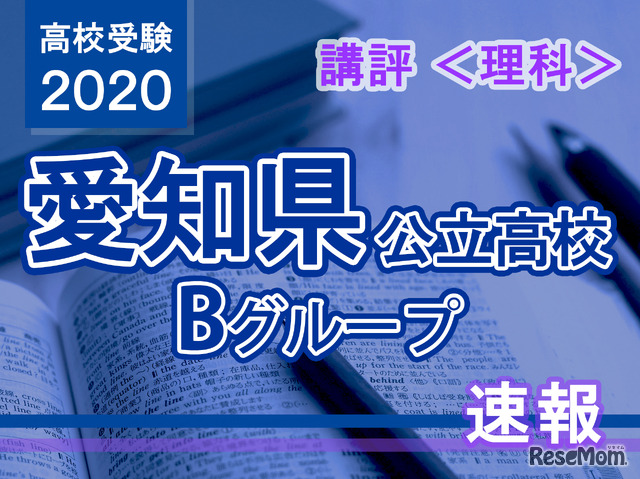 2020年度（令和2年度）愛知県公立高等学校入学者選抜・Bグループ＜理科＞講評