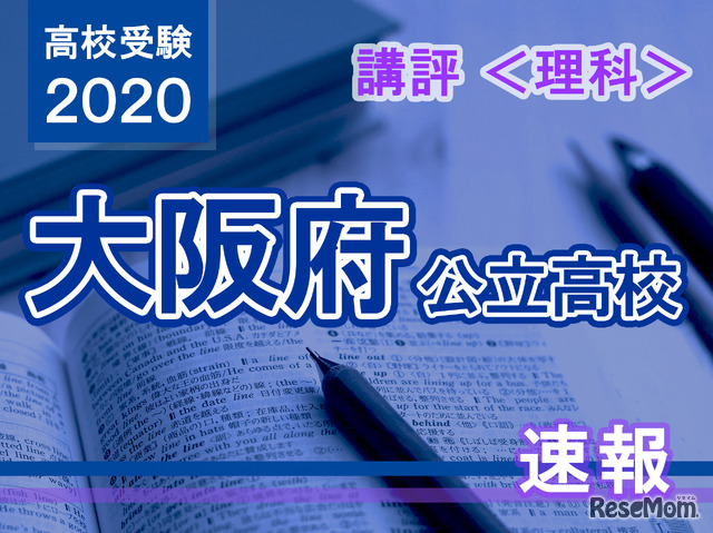 2020年度（令和2年度）大阪府公立高等学校入学者選抜＜理科＞講評