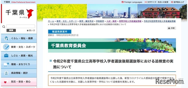 千葉県教育委員会「令和2年度千葉県公立高等学校入学者選抜後期選抜等における追検査の実施について」