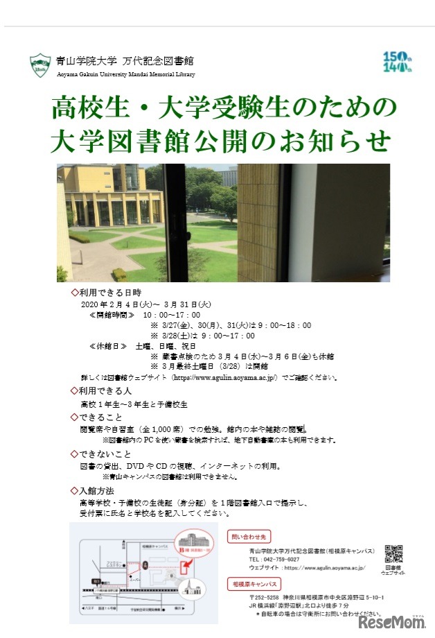 青山学院大学　図書館公開