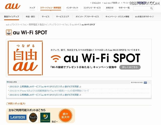 「au Wi-Fi SPOT」紹介サイト