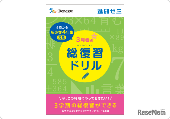 進研ゼミ「春の総復習ドリル」（小・中・高校生向け）