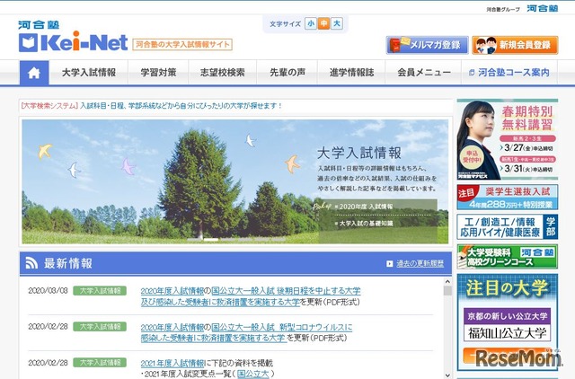 河合塾の大学入試情報サイト「Kei-Net」