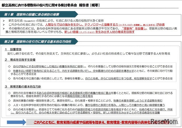 都立高校における理数科の在り方に関する検討委員会報告書（概要）