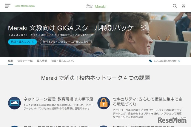Cisco Meraki「GIGA スクール特別パッケージ」