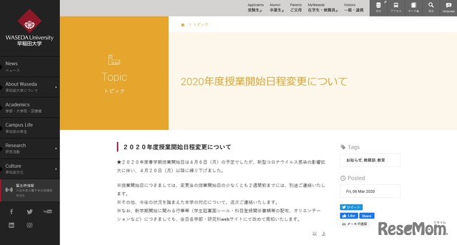 早稲田大学「2020年度授業開始日程変更について」