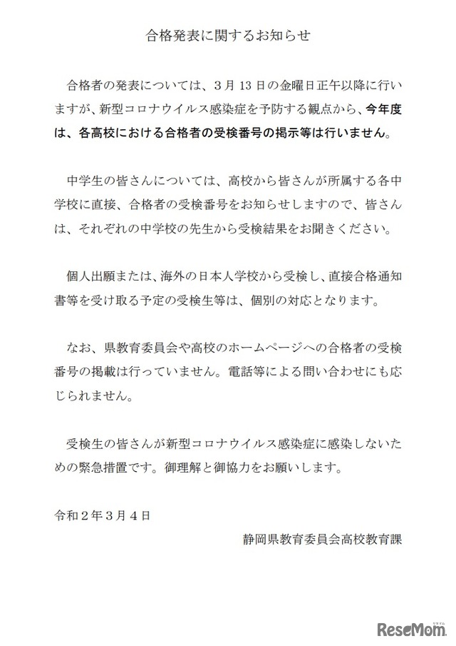 静岡県教育委員会は公立高校入試の合格発表での受検番号の掲示を行わない