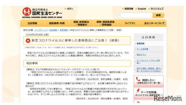 国民生活センター「新型コロナウイルスに便乗した悪質商法にご注意！（速報）」