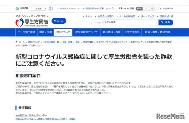 厚生労働省「新型コロナウイルス感染症に関して厚生労働省を装った詐欺にご注意ください。」