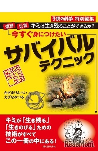 「今すぐ身につけたいサバイバルテクニック 遭難・災害…キミは生き残ることができるか？」