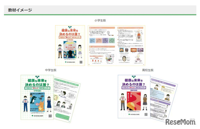 東京都　禁煙教育副教材「健康な未来を決めるのは誰？　たばこの“恐ろしさ”を知りましょう」