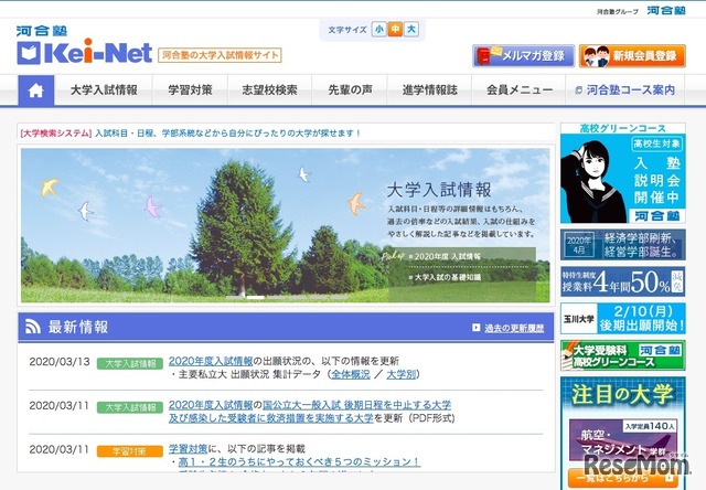 河合塾の大学入試情報サイト「Kei-Net」