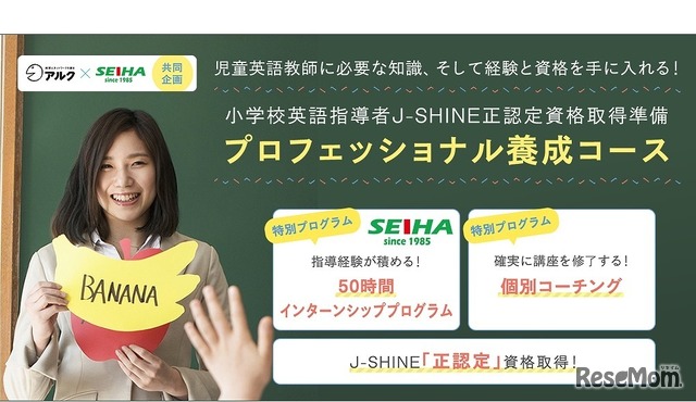 小学校英語指導者J-SHINE正認定 資格取得準備 プロフェッショナル養成コース