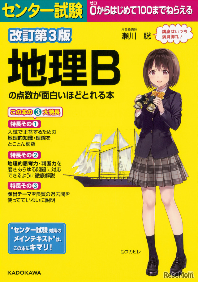 「改訂第３版　センター試験　地理Bの点数が面白いほどとれる本」