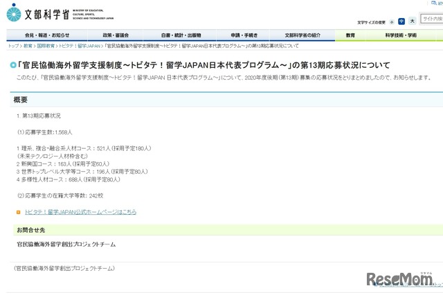 「官民協働海外留学支援制度～トビタテ！留学JAPAN日本代表プログラム～」の第13期応募状況について