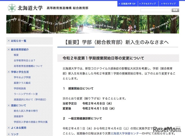 北海道大学「【重要】学部（総合教育部）新入生のみなさまへ」